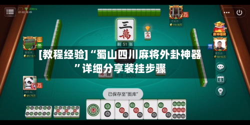 [教程经验]“蜀山四川麻将外卦神器”详细分享装挂步骤-第2张图片