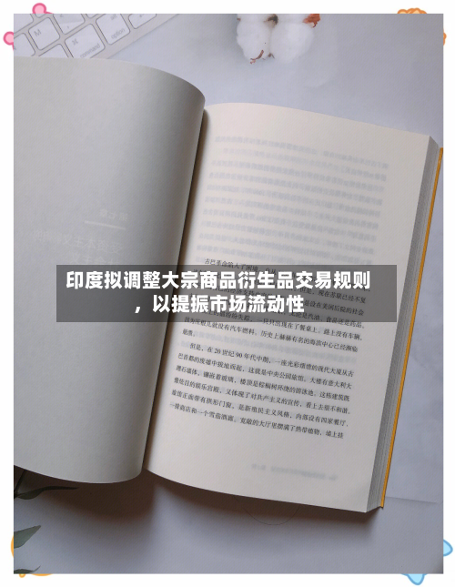 印度拟调整大宗商品衍生品交易规则	，以提振市场流动性-第2张图片