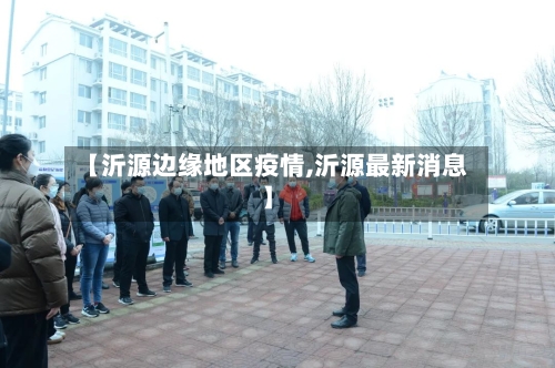 【沂源边缘地区疫情,沂源最新消息】-第2张图片