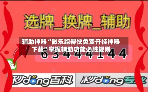 辅助神器“微乐跑得快免费开挂神器下载	”掌握辅助功能必胜规则-第1张图片