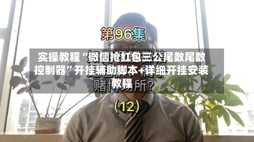 实操教程“微信抢红包三公尾数尾数控制器”开挂辅助脚本+详细开挂安装教程-第1张图片