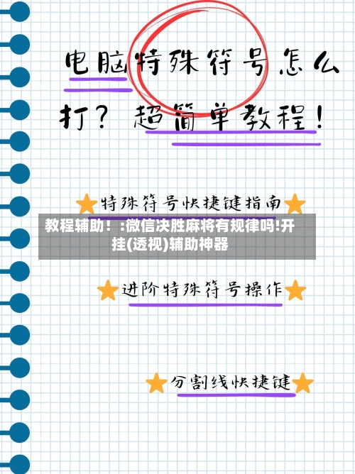 教程辅助！:微信决胜麻将有规律吗!开挂(透视)辅助神器-第1张图片