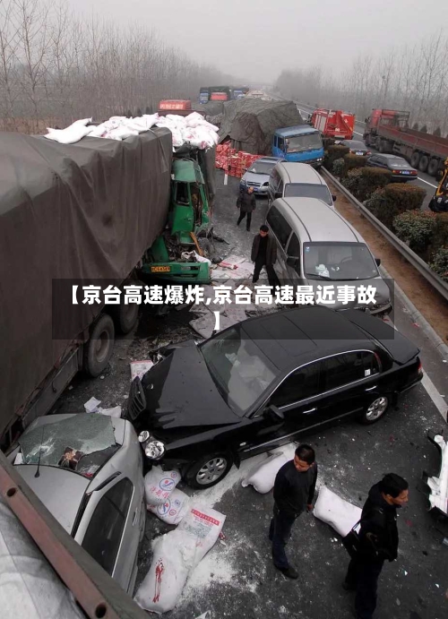 【京台高速爆炸,京台高速最近事故】-第2张图片