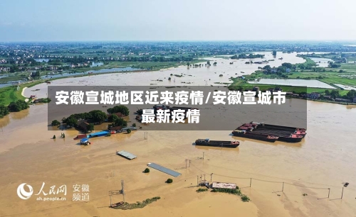 安徽宣城地区近来疫情/安徽宣城市最新疫情-第1张图片