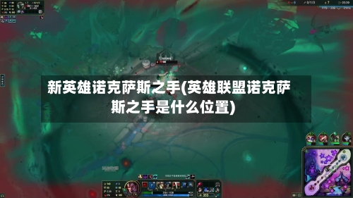 新英雄诺克萨斯之手(英雄联盟诺克萨斯之手是什么位置)-第2张图片