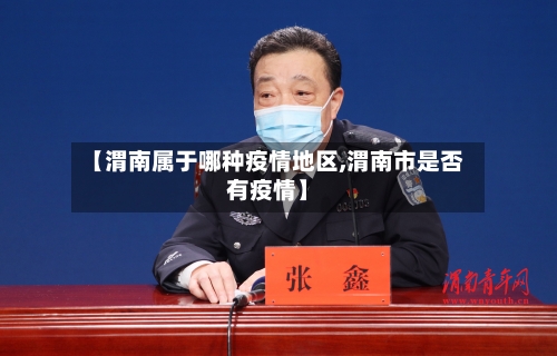 【渭南属于哪种疫情地区,渭南市是否有疫情】-第3张图片