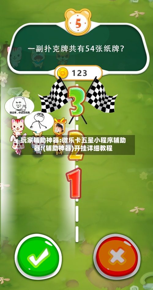 玩家辅助神器:微乐卡五星小程序辅助器!(辅助神器)开挂详细教程-第2张图片