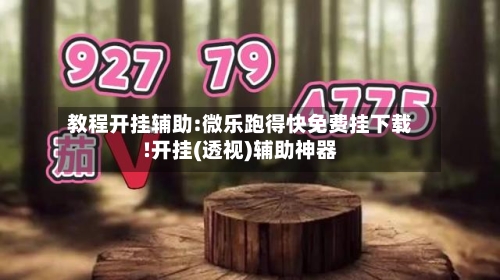 教程开挂辅助:微乐跑得快免费挂下载!开挂(透视)辅助神器-第3张图片