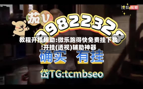 教程开挂辅助:微乐跑得快免费挂下载!开挂(透视)辅助神器-第1张图片
