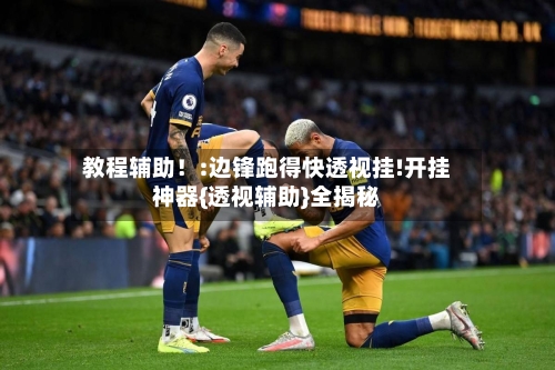 教程辅助！:边锋跑得快透视挂!开挂神器{透视辅助}全揭秘-第2张图片