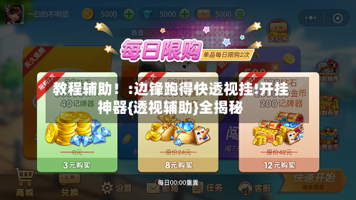 教程辅助！:边锋跑得快透视挂!开挂神器{透视辅助}全揭秘-第1张图片