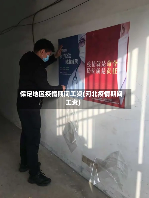 保定地区疫情期间工资(河北疫情期间工资)-第2张图片