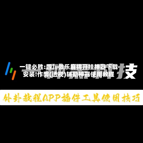 一键必胜:四川微乐麻将开挂神器下载安装!作弊(透视)辅助神器使用教程-第2张图片