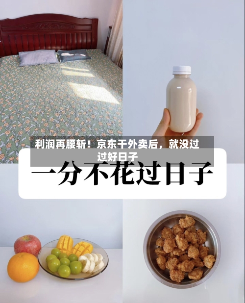 利润再腰斩！京东干外卖后	，就没过过好日子-第1张图片