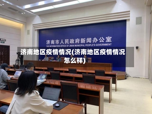 济南地区疫情情况(济南地区疫情情况怎么样)-第2张图片