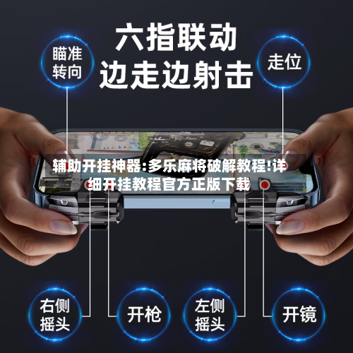 辅助开挂神器:多乐麻将破解教程!详细开挂教程官方正版下载-第3张图片