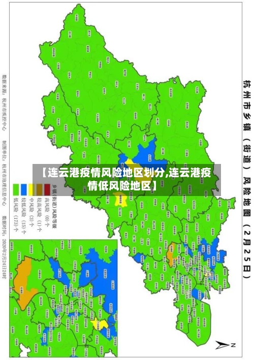 【连云港疫情风险地区划分,连云港疫情低风险地区】-第1张图片