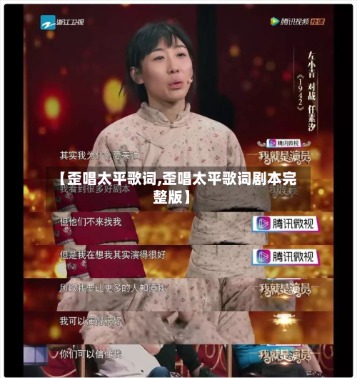 【歪唱太平歌词,歪唱太平歌词剧本完整版】-第2张图片