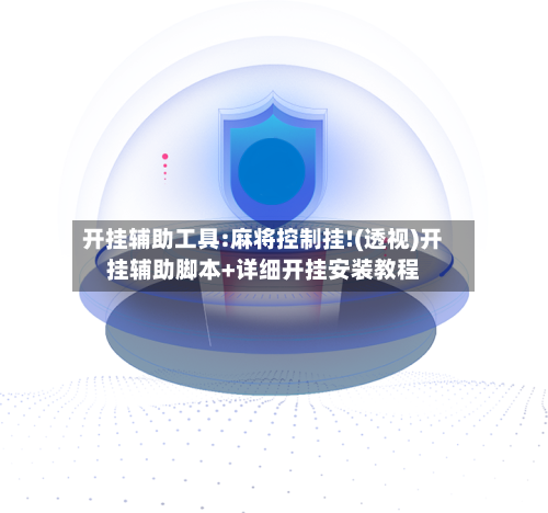 开挂辅助工具:麻将控制挂!(透视)开挂辅助脚本+详细开挂安装教程-第1张图片