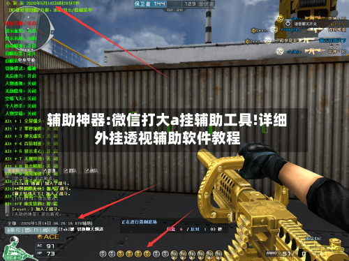 辅助神器:微信打大a挂辅助工具!详细外挂透视辅助软件教程-第3张图片