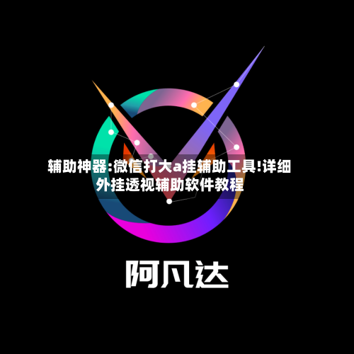 辅助神器:微信打大a挂辅助工具!详细外挂透视辅助软件教程-第2张图片