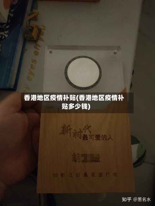 香港地区疫情补贴(香港地区疫情补贴多少钱)-第1张图片