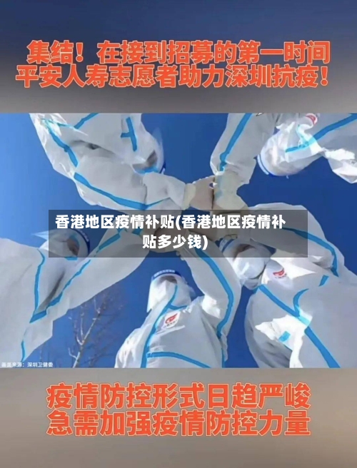 香港地区疫情补贴(香港地区疫情补贴多少钱)-第2张图片
