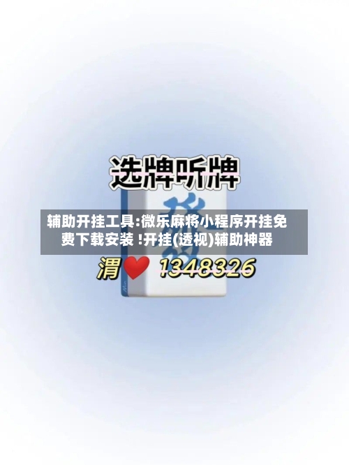 辅助开挂工具:微乐麻将小程序开挂免费下载安装 !开挂(透视)辅助神器-第3张图片