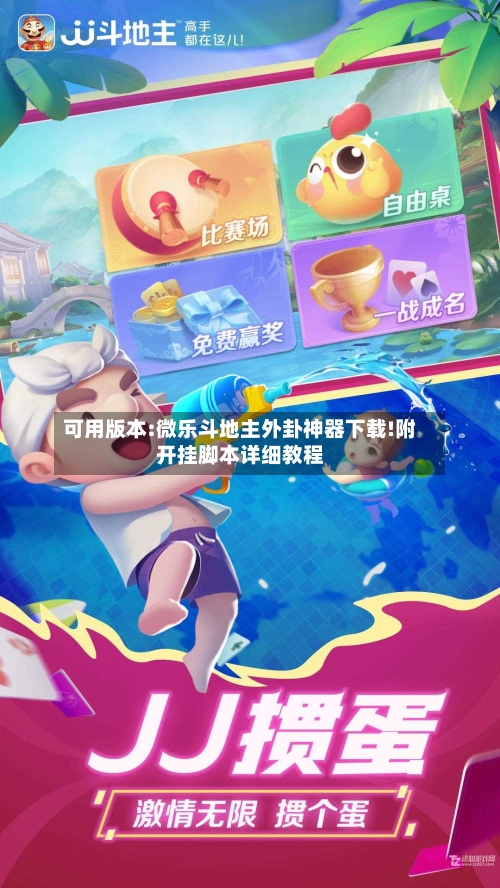 可用版本:微乐斗地主外卦神器下载!附开挂脚本详细教程-第1张图片