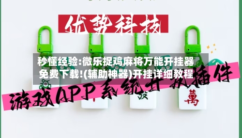 秒懂经验:微乐捉鸡麻将万能开挂器免费下载!(辅助神器)开挂详细教程-第1张图片