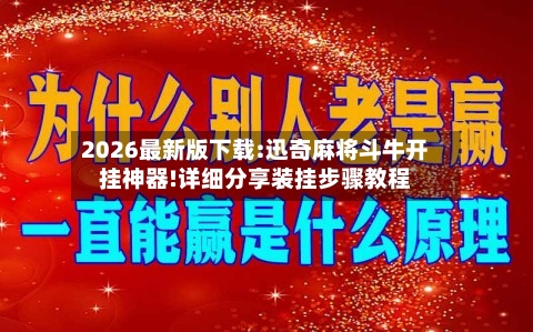 2026最新版下载:迅奇麻将斗牛开挂神器!详细分享装挂步骤教程-第1张图片