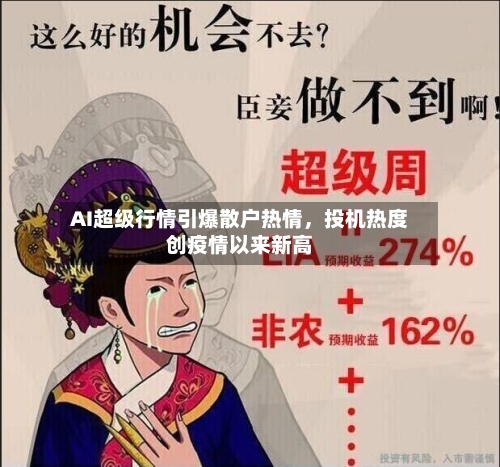 AI超级行情引爆散户热情	，投机热度创疫情以来新高-第3张图片