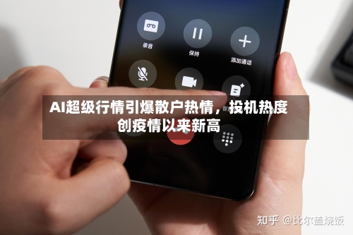 AI超级行情引爆散户热情，投机热度创疫情以来新高-第2张图片