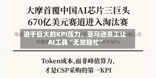 迫于巨大的KPI压力	，亚马逊员工让AI工具“无效瞎忙”-第1张图片