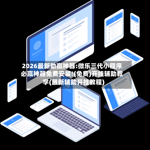 2026最新助赢神器:微乐三代小程序必赢神器免费安装!(免费)开挂辅助教学(最新辅助开挂教程)-第2张图片