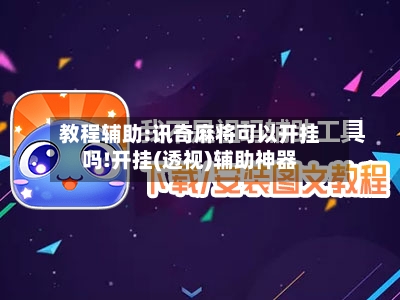 教程辅助:讯奇麻将可以开挂吗!开挂(透视)辅助神器-第1张图片