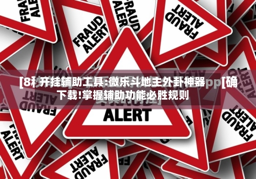 开挂辅助工具:微乐斗地主外卦神器下载!掌握辅助功能必胜规则-第1张图片