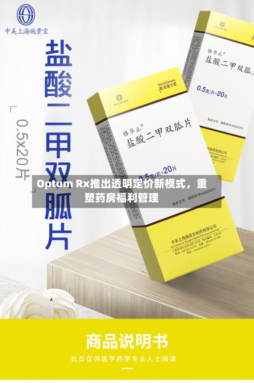 Optum Rx推出透明定价新模式，重塑药房福利管理-第1张图片