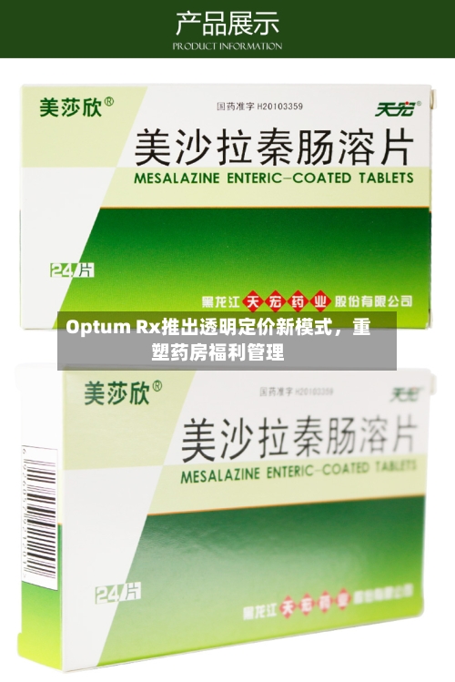 Optum Rx推出透明定价新模式	，重塑药房福利管理-第3张图片
