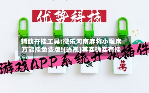 辅助开挂工具:微乐河南麻将小程序万能挂免费版!(透视)其实确实有挂-第1张图片
