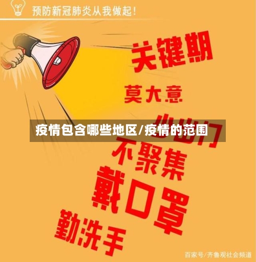 疫情包含哪些地区/疫情的范围-第1张图片