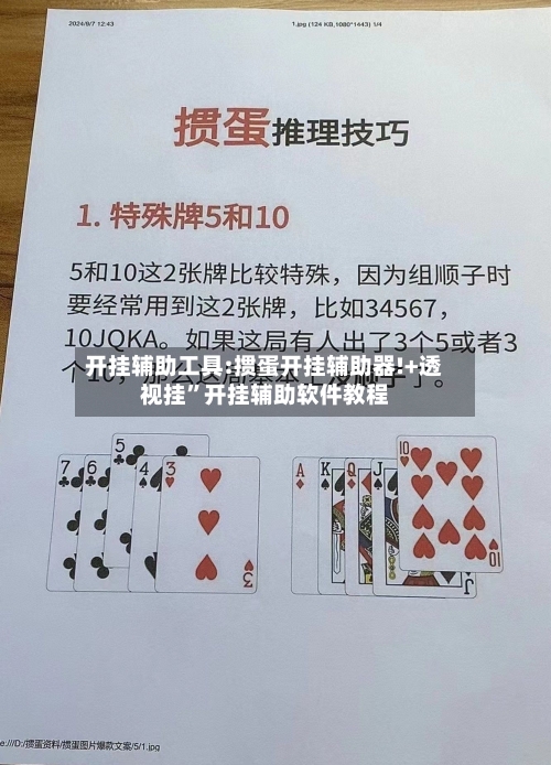 开挂辅助工具:掼蛋开挂辅助器!+透视挂”开挂辅助软件教程-第2张图片