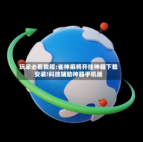 玩家必看教程:雀神麻将开挂神器下载安装!科技辅助神器手机版-第1张图片