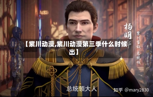 【紫川动漫,紫川动漫第三季什么时候出】-第1张图片