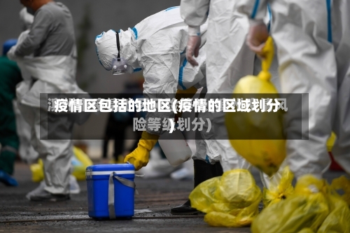 疫情区包括的地区(疫情的区域划分)-第1张图片