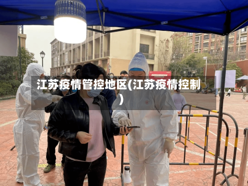 江苏疫情管控地区(江苏疫情控制)-第1张图片