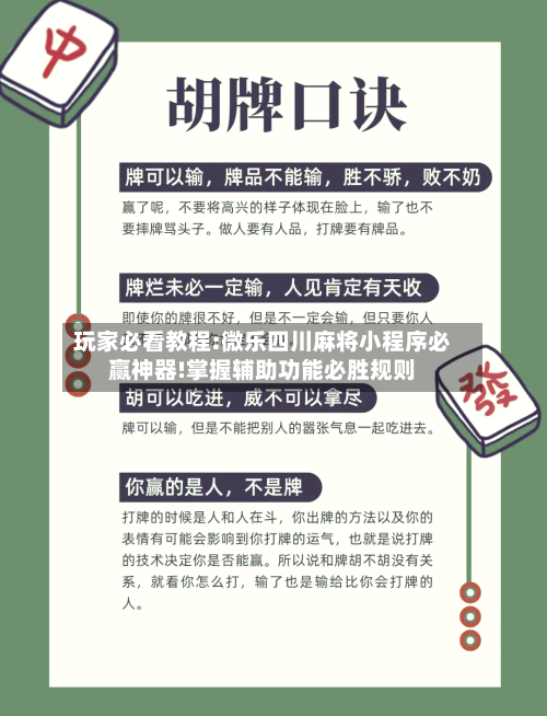 玩家必看教程:微乐四川麻将小程序必赢神器!掌握辅助功能必胜规则-第2张图片