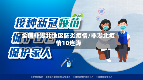 全国非湖北地区肺炎疫情/非湖北疫情10连降-第1张图片