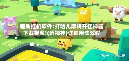 辅助挂机软件:打哈儿麻将开挂神器下载视频!(透视挂)详细用法教程-第1张图片