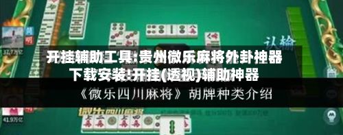 开挂辅助工具:贵州微乐麻将外卦神器下载安装!开挂(透视)辅助神器-第1张图片